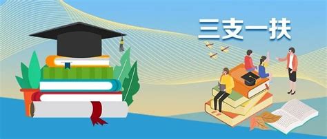 三支|广东省2024年高校毕业生“三支一扶”计划招募公告